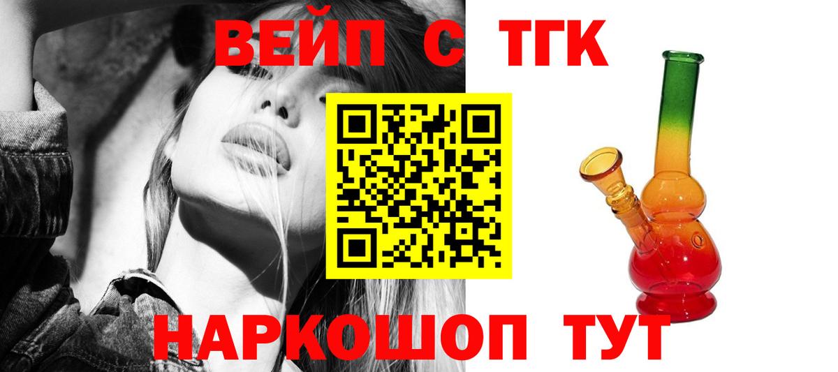 ТГК вейп с тгк Электрогорск